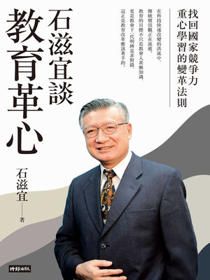 cover image of 石滋宜談教育革心